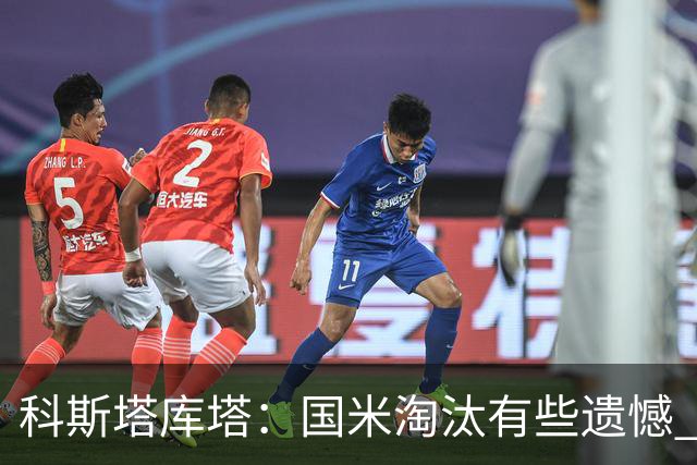 科斯塔库塔：国米淘汰有些遗憾 可能影响意甲争冠